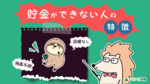 貯金ができない人に共通する3つの特徴とは?貯金を増やすための5つの対処法