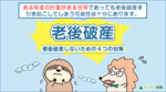 老後破産は誰にでも起きる!4つの対処法と5つの原因を解説します