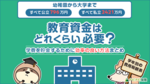 子供の教育費はいくら必要?教育資金の貯め方や学費の平均費用を解説