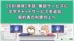 【SBI損保】手話・筆談サービスに文字チャットサービスを追加、契約者の利便向上へ