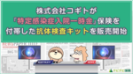 株式会社コギトが『特定感染症入院一時金』保険を付帯した抗体検査キットを販売開始