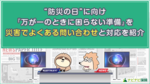 “防災の日”に向け『万が一のときに困らない準備』を、災害でよくある問い合わせと対応を紹介