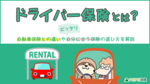 ドライバー保険とは?補償内容やデメリット、1日自動車保険との違いを解説!