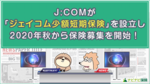 J:COMが「ジェイコム少額短期保険」を設立し2020年秋から保険募集を開始!