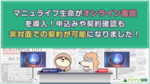 マニュライフ生命がオンライン面談を導入!申込みも契約確認も非対面での契約が可能に!