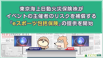 東京海上日動火災保険株がイベントの主催者のリスクを補償する『eスポーツ包括保険』の提供を開始