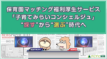保育園マッチング福利厚生サービス「子育てみらいコンシェルジュ」!“探す”から“選ぶ”時代へ