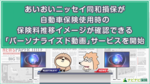 あいおいニッセイ同和損保が自動車保険使用時の保険料推移イメージが確認できる「パーソナライズド動画」サービスを開始