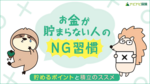 お金が貯まらない人のNG習慣は?貯めるために心掛けるポイントと積立のススメ