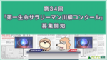 第 34 回『第一生命サラリーマン川柳コンクール』募集開始!
