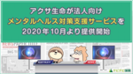 アクサ生命が法人向けメンタルヘルス対策支援サービスを2020年10月より提供開始
